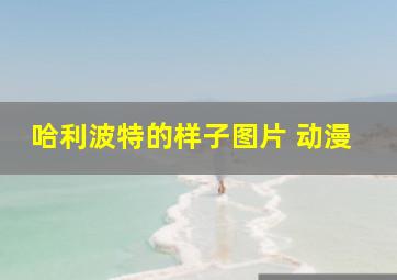 哈利波特的样子图片 动漫